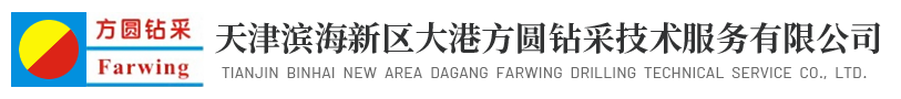 天津?yàn)I海新區(qū)大港方圓鉆采技術(shù)服務(wù)有限公司