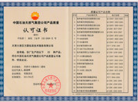 產品質量認可證書