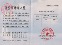 物資市場準入證