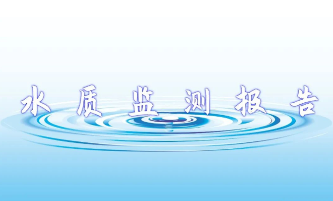 2026年1月份水務(wù)公司出廠水日檢水質(zhì)周報(bào)...